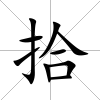 拾