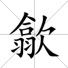 歙