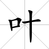 葉