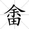 畬