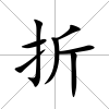 折