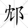 邥