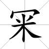 冞