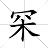 罙