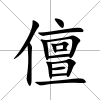 儃