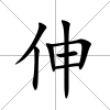 伸