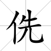 侁