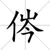 侺