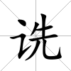 詵