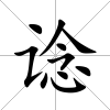 諗