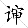 谉