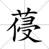 葠