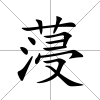 蓡
