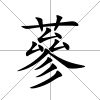 蔘