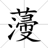 薓