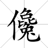 儳