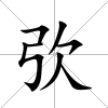 弞