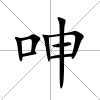 呻