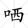 哂