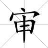 審
