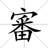 審