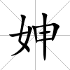 妽