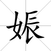 娠