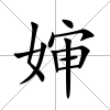 嬸