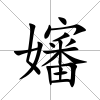 嬸