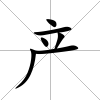 產