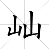 屾