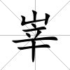 峷