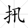 扟