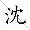 沈