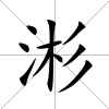 涁