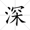 深