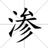 滲