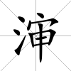 瀋