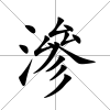 滲