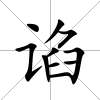 諂
