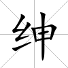 紳