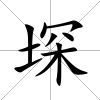 堔