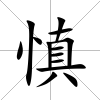 慎