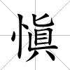 愼