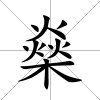 燊