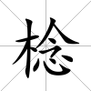 棯