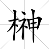 榊