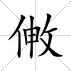 敒