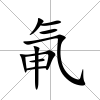 氠