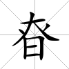 昚